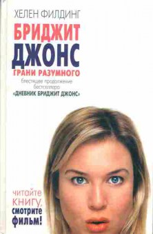 Книга Хелен Филдинг Бриджит Джонс: Грани разумного, 11-486, Баград.рф